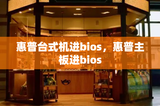 惠普台式机进bios，惠普主板进bios