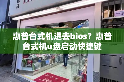 惠普台式机进去bios？惠普台式机u盘启动快捷键-第1张图片-星选测评