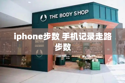 iphone步数 手机记录走路步数