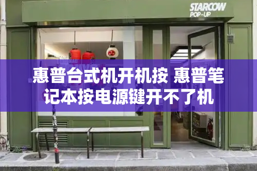 惠普台式机开机按 惠普笔记本按电源键开不了机-第1张图片-星选测评