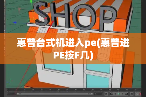 惠普台式机进入pe(惠普进PE按F几)-第1张图片-星选测评