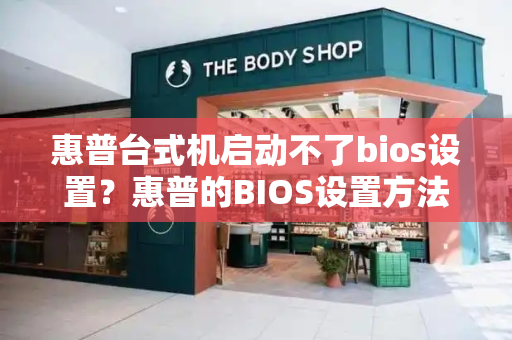 惠普台式机启动不了bios设置？惠普的BIOS设置方法