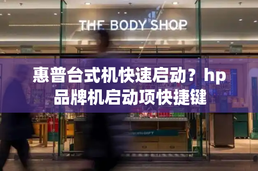 惠普台式机快速启动？hp品牌机启动项快捷键