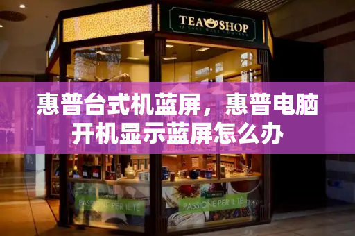 惠普台式机蓝屏，惠普电脑开机显示蓝屏怎么办