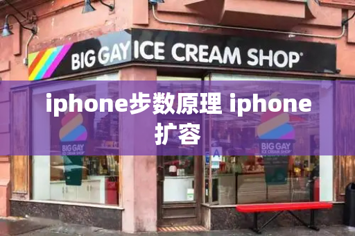 iphone步数原理 iphone扩容