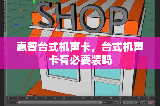 惠普台式机声卡，台式机声卡有必要装吗