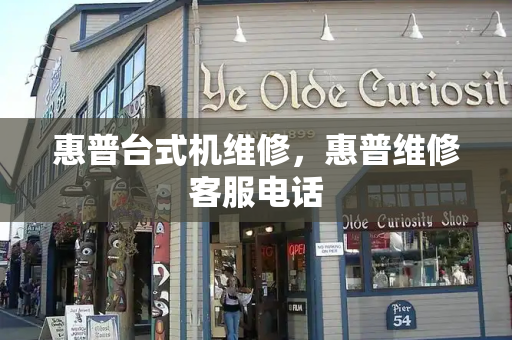 惠普台式机维修，惠普维修客服电话-第1张图片-星选测评