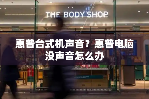 惠普台式机声音？惠普电脑没声音怎么办