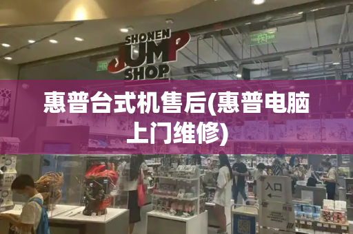惠普台式机售后(惠普电脑上门维修)-第1张图片-星选测评