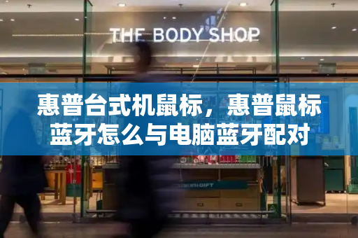 惠普台式机鼠标，惠普鼠标蓝牙怎么与电脑蓝牙配对
