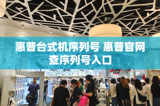 惠普台式机序列号 惠普官网查序列号入口