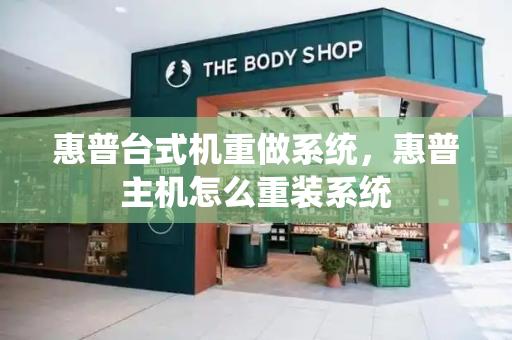 惠普台式机重做系统，惠普主机怎么重装系统-第1张图片-星选测评