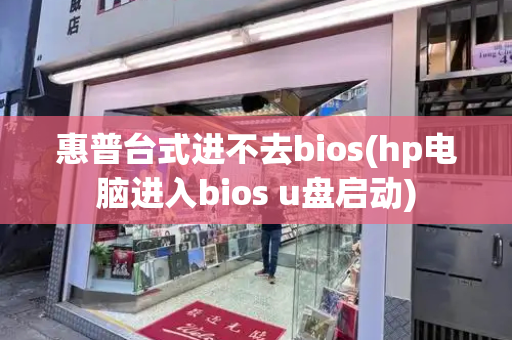 惠普台式进不去bios(hp电脑进入bios u盘启动)