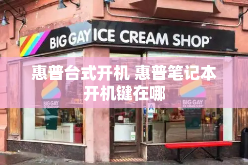 惠普台式开机 惠普笔记本开机键在哪-第1张图片-星选测评