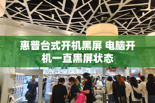 惠普台式开机黑屏 电脑开机一直黑屏状态