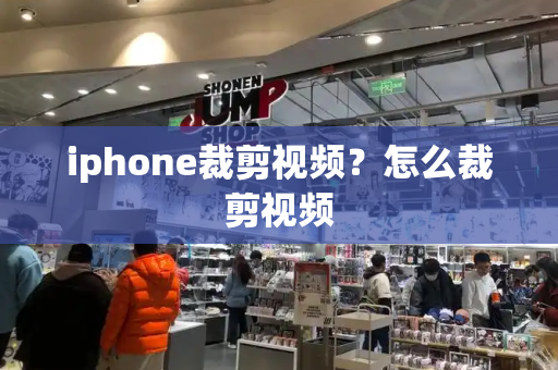 iphone裁剪视频？怎么裁剪视频-第1张图片-星选测评