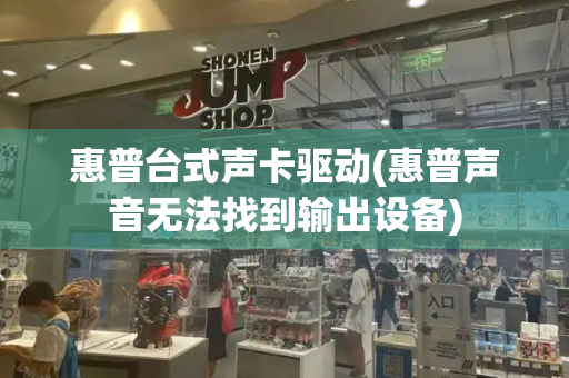 惠普台式声卡驱动(惠普声音无法找到输出设备)