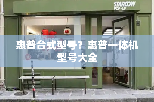 惠普台式型号？惠普一体机型号大全