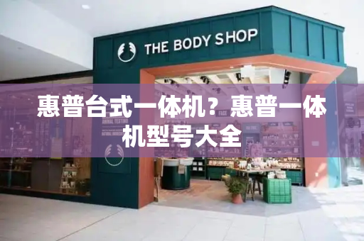 惠普台式一体机？惠普一体机型号大全