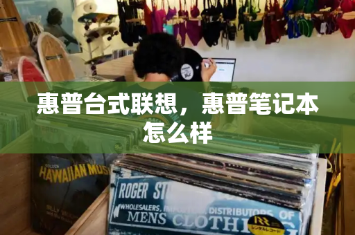 惠普台式联想，惠普笔记本怎么样