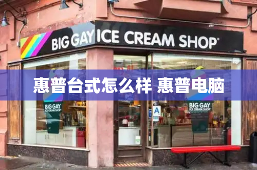 惠普台式怎么样 惠普电脑