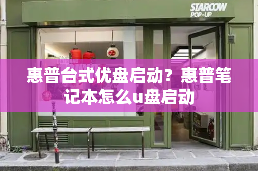 惠普台式优盘启动？惠普笔记本怎么u盘启动