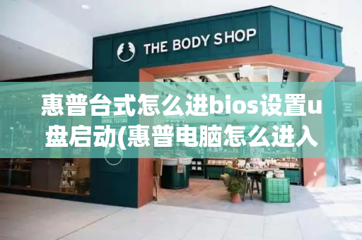 惠普台式怎么进bios设置u盘启动(惠普电脑怎么进入u盘启动项)