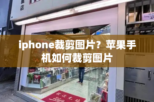 iphone裁剪图片？苹果手机如何裁剪图片-第1张图片-星选测评