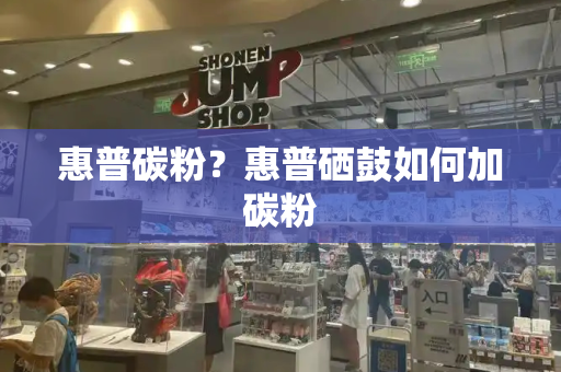 惠普碳粉？惠普硒鼓如何加碳粉