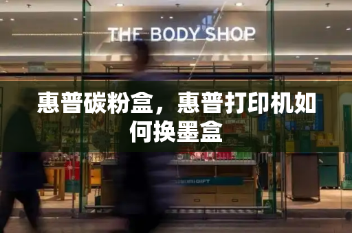 惠普碳粉盒，惠普打印机如何换墨盒-第1张图片-星选测评