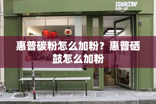 惠普碳粉怎么加粉？惠普硒鼓怎么加粉