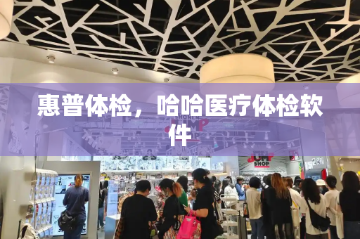 惠普体检，哈哈医疗体检软件