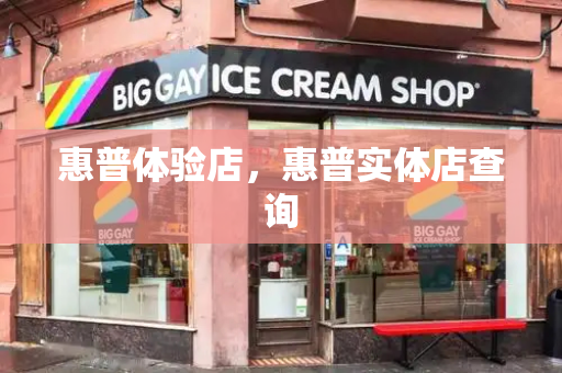 惠普体验店，惠普实体店查询-第1张图片-星选测评