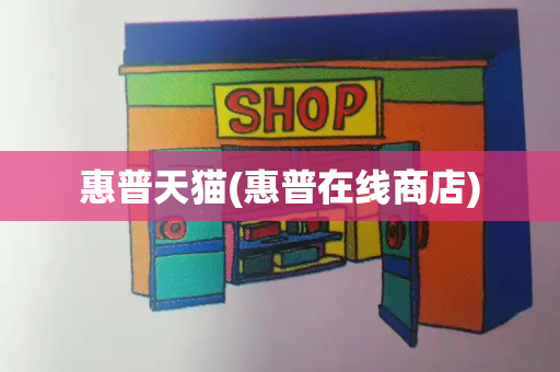 惠普天猫(惠普在线商店)
