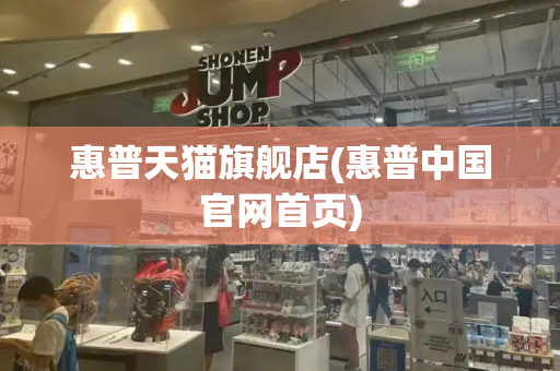 惠普天猫旗舰店(惠普中国官网首页)