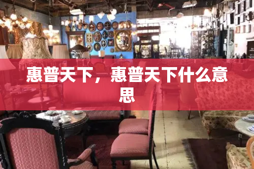 惠普天下，惠普天下什么意思-第1张图片-星选测评