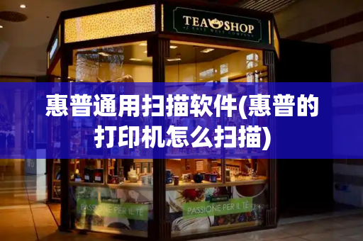 惠普通用扫描软件(惠普的打印机怎么扫描)