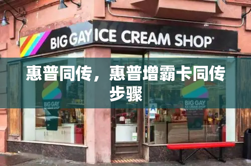 惠普同传，惠普增霸卡同传步骤