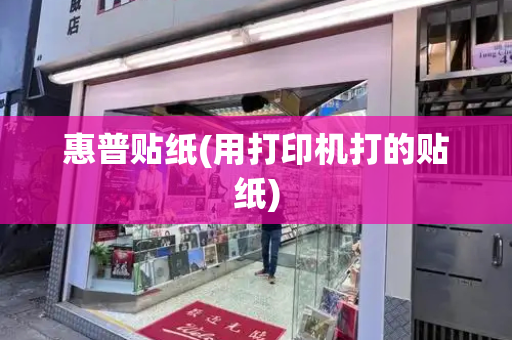 惠普贴纸(用打印机打的贴纸)-第1张图片-星选测评