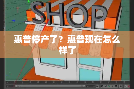 惠普停产了？惠普现在怎么样了-第1张图片-星选测评