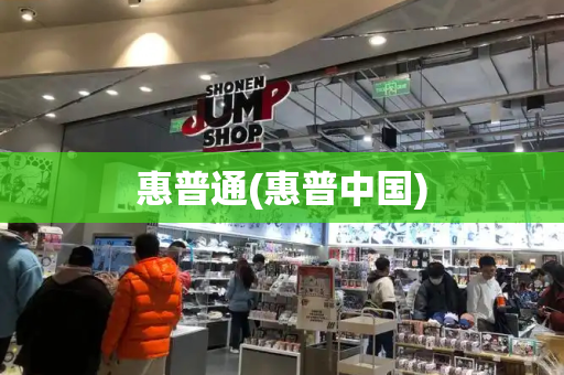 惠普通(惠普中国)-第1张图片-星选测评
