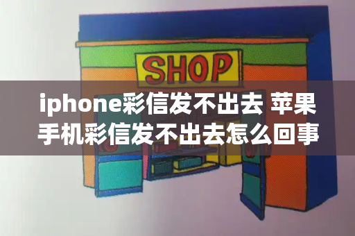 iphone彩信发不出去 苹果手机彩信发不出去怎么回事