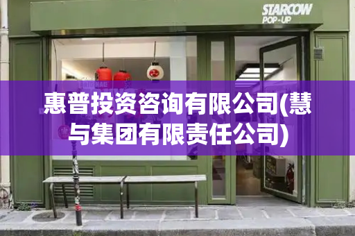 惠普投资咨询有限公司(慧与集团有限责任公司)-第1张图片-星选测评