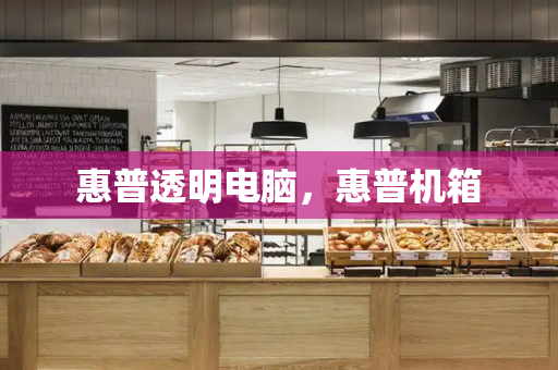 惠普透明电脑，惠普机箱