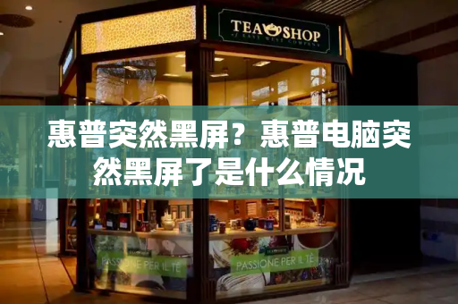 惠普突然黑屏？惠普电脑突然黑屏了是什么情况