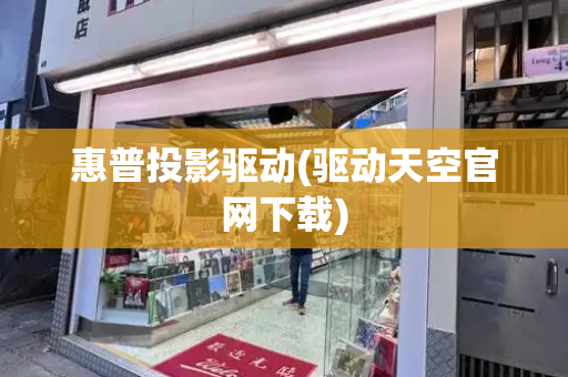 惠普投影驱动(驱动天空官网下载)-第1张图片-星选测评