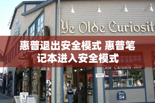 惠普退出安全模式 惠普笔记本进入安全模式