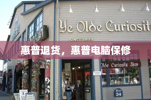 惠普退货，惠普电脑保修