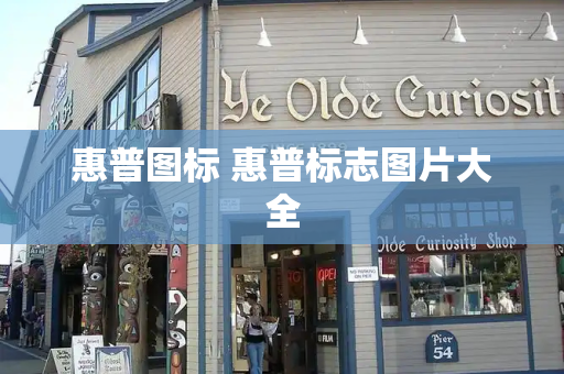惠普图标 惠普标志图片大全