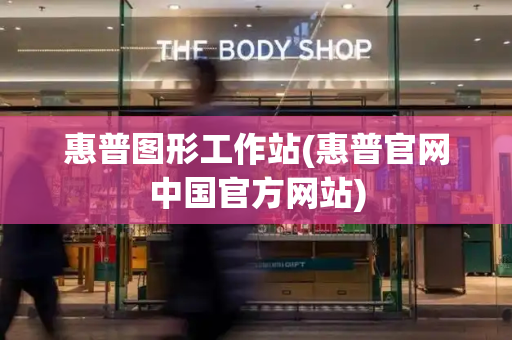 惠普图形工作站(惠普官网中国官方网站)-第1张图片-星选测评